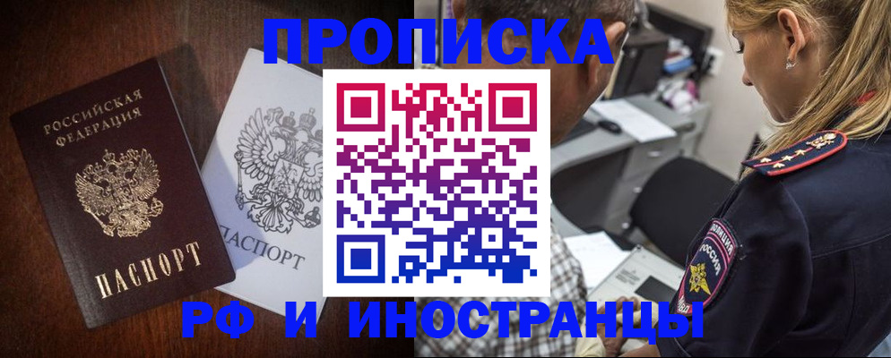 прописка законно в Междуреченске