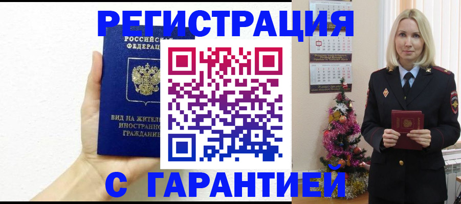 временная прописка в Междуреченске