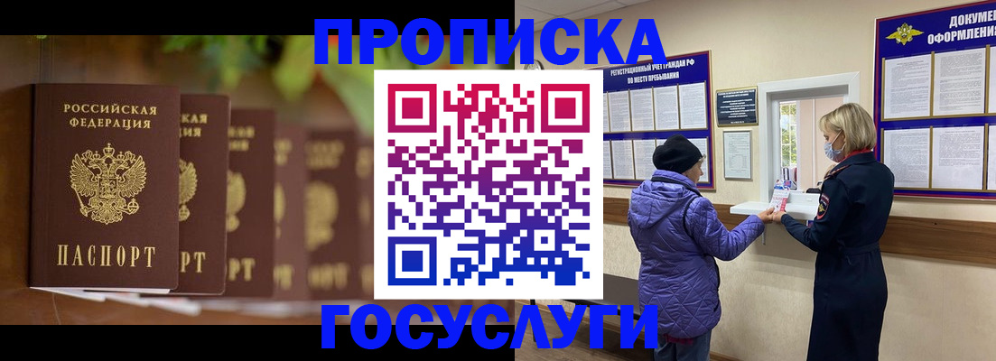 купить прописку в Междуреченске