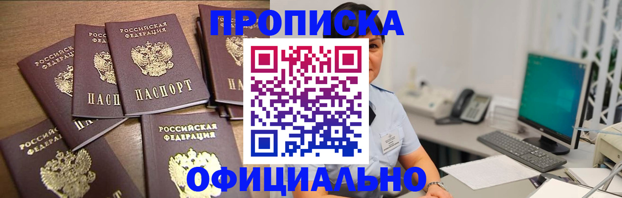 купить прописку в Междуреченске